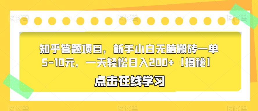 知乎答题项目，新手小白无脑搬砖一单5-10元，一天轻松日入200+【揭秘】插图零零网创资源网