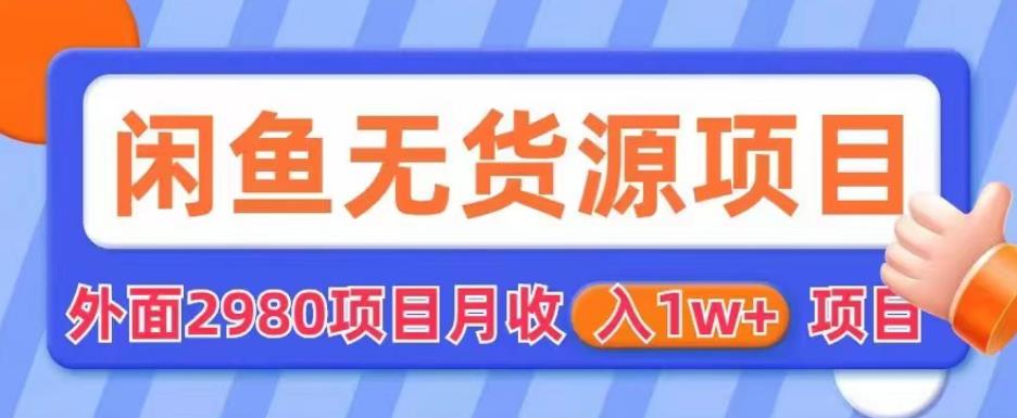 外面2980卖闲鱼无货源项目，月收入1w+【揭秘】插图零零网创资源网