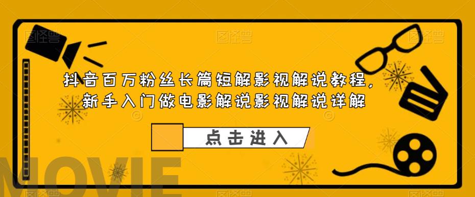 抖音百万粉丝长篇短解影视解说教程，新手入门做电影解说影视解说详解插图零零网创资源网