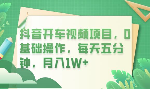 抖音开车视频项目，0基础操作，每天五分钟，月入1W+【揭秘】插图零零网创资源网