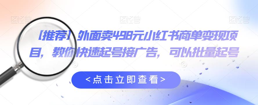 外面卖498元小红书商单变现项目，教你快速起号接广告，可以批量起号插图零零网创资源网