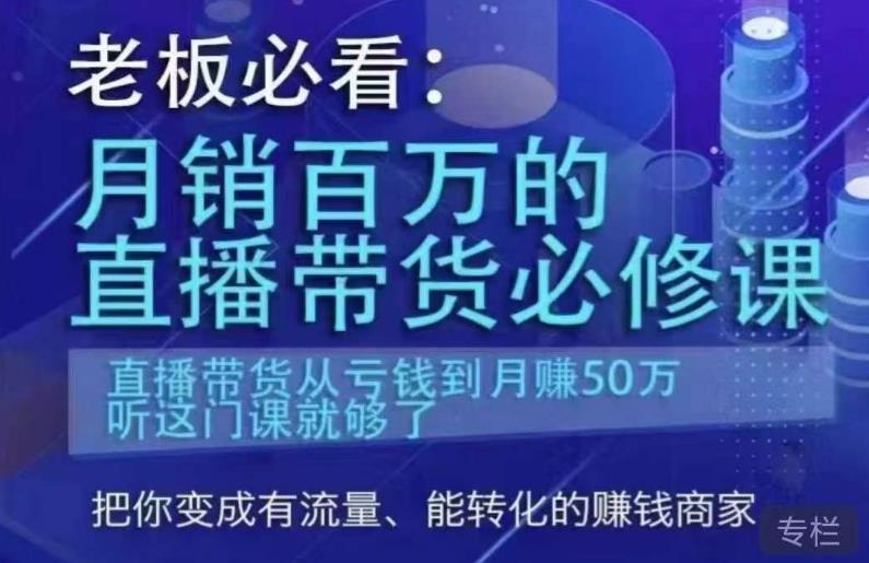 老板必看：月销百万的直播带货必修课，直播带货从亏钱到月赚50万，听这门课就够了插图零零网创资源网