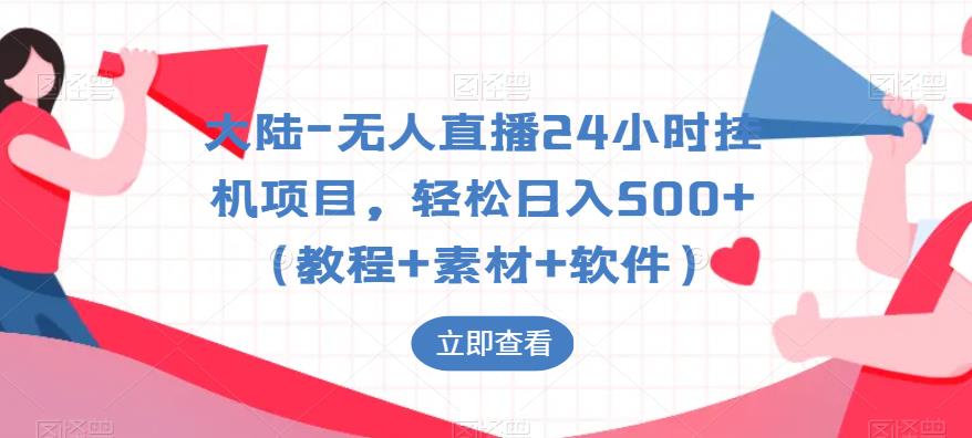 大陆-无人直播24小时挂机项目，轻松日入500+（教程+素材+软件）插图零零网创资源网