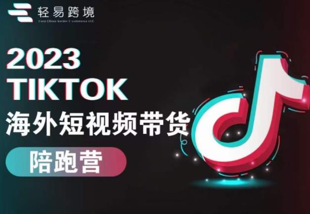 2023TikTok海外短视频带货陪跑营，从TK小白到TK高阶短视频运营快速变身优质带货达人插图零零网创资源网