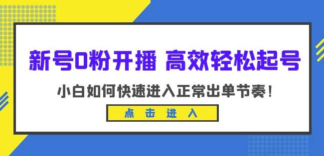 新号0粉开播-高效轻松起号，小白如何快速进入正常出单节奏（10节课）插图零零网创资源网