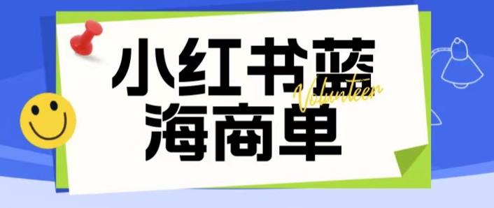 价值2980的小红书商单项目暴力起号玩法，一单收益200-300（可批量放大）插图零零网创资源网