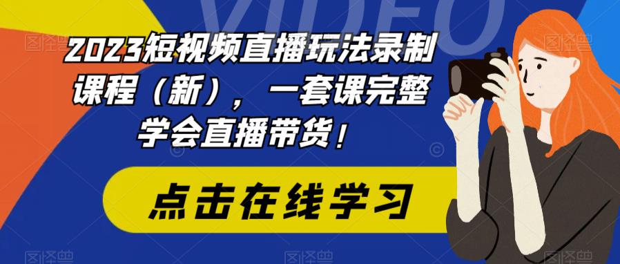 2023短视频直播玩法录制课程（新），一套课完整学会直播带货！插图零零网创资源网