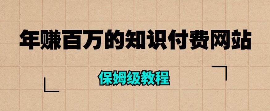 年赚百万的知识付费网站是如何搭建的（超详细保姆级教程）插图零零网创资源网