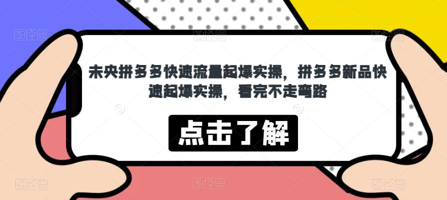 未央拼多多快速流量起爆实操，拼多多新品快速起爆实操，看完不走弯路插图零零网创资源网