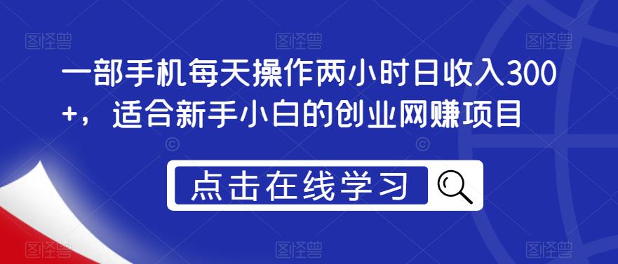 一部手机每天操作两小时日收入300+，适合新手小白的创业网赚项目【揭秘】插图零零网创资源网