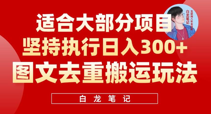 图文去重搬运玩法，坚持执行日入300+，适合大部分项目（附带去重参数）插图零零网创资源网