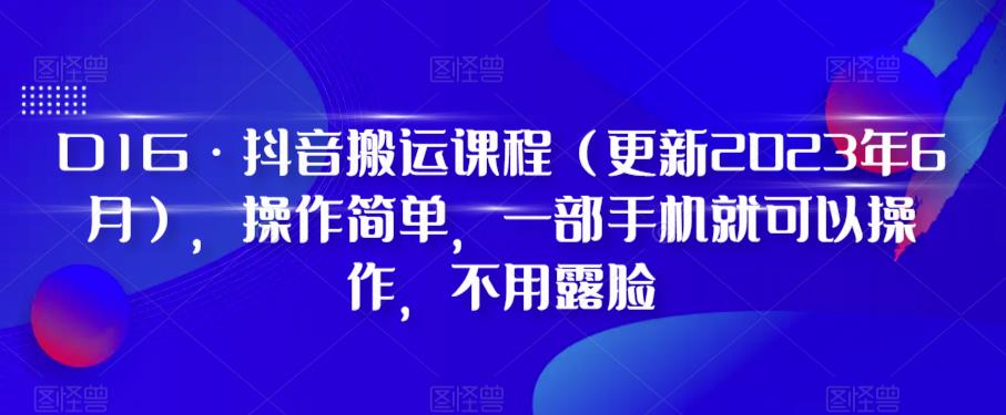 D1G·抖音搬运课程（更新2023年6月），操作简单，一部手机就可以操作，不用露脸插图零零网创资源网