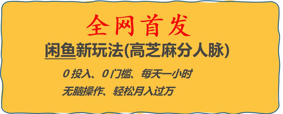 闲鱼新玩法(高芝麻分人脉)0投入0门槛,每天一小时，轻松月入过万【揭秘】插图零零网创资源网