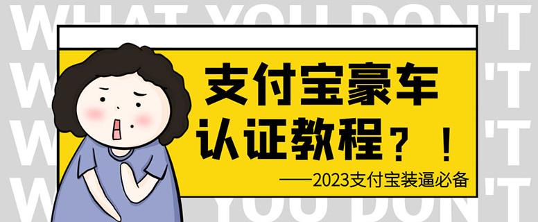 支付宝豪车认证教程，倒卖教程轻松日入300+还有助于提升芝麻分【揭秘】插图零零网创资源网