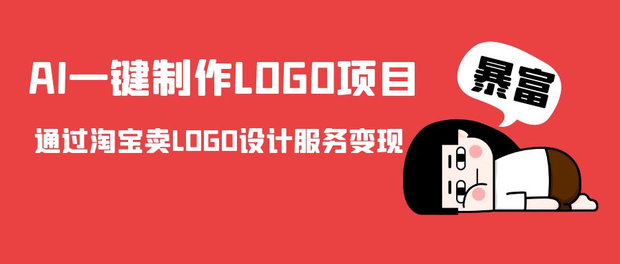 AI一键制作LOGO项目，通过淘宝卖LOGO设计服务变现插图零零网创资源网