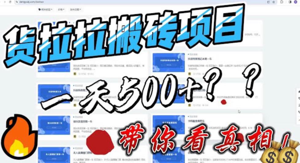 最新外面割5000多的货拉拉搬砖项目，一天500-800，首发拆解痛点【揭秘】插图零零网创资源网