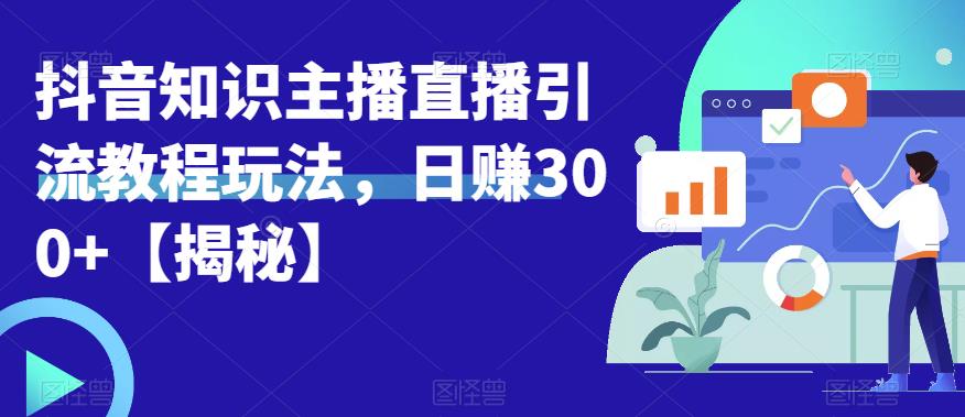 宝哥抖音知识主播直播引流教程玩法，日赚300+【揭秘】插图零零网创资源网