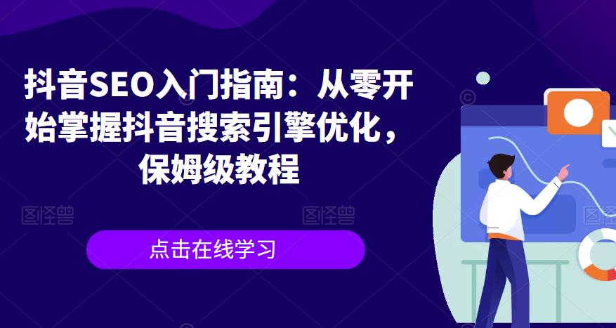 抖音SEO入门指南：从零开始掌握抖音搜索引擎优化，保姆级教程插图零零网创资源网