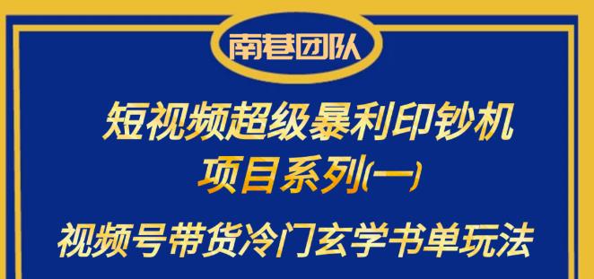 南巷老师·短视频超级暴利印钞机项目系列（一），视频号带货冷门玄学书单玩法插图零零网创资源网