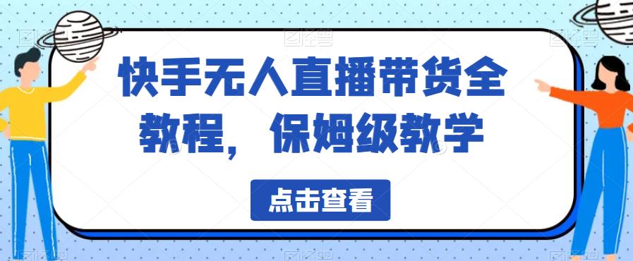 快手无人直播带货全教程，保姆级教学【揭秘】插图零零网创资源网