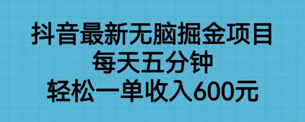 抖音最新无脑掘金项目，每天五分钟，轻松一单收入600元【揭秘】插图零零网创资源网