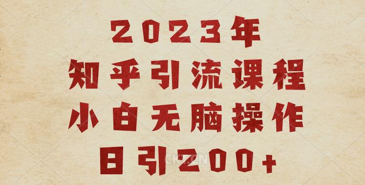 2023知乎引流课程，小白无脑操作日引200+【揭秘】插图零零网创资源网