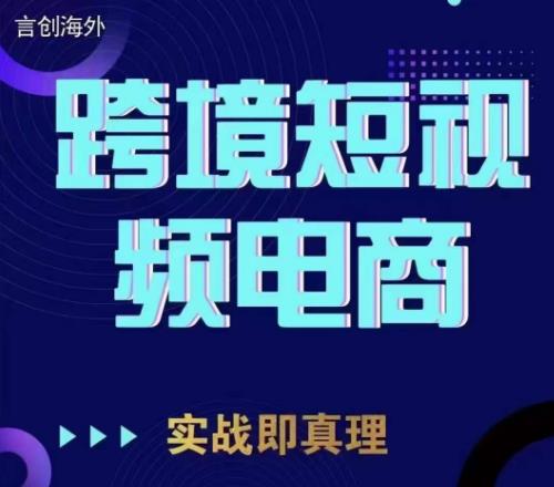 钧哥TikTok短视频底层实操，言创海外跨境短视频，实战即真理插图零零网创资源网