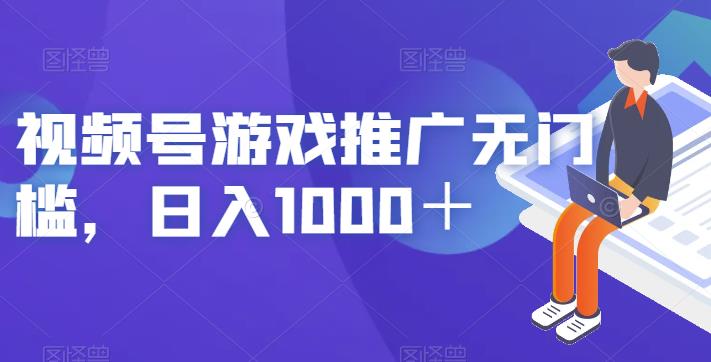 视频号游戏推广无门槛，日入1000＋【揭秘】插图零零网创资源网