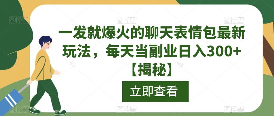 一发就爆火的聊天表情包最新玩法，每天当副业日入300+【揭秘】插图零零网创资源网