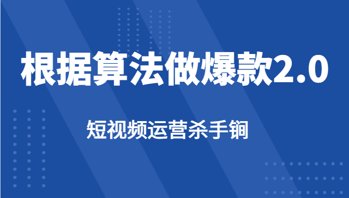 短视频运营杀手锏-根据算法数据反馈针对性修改视频做爆款【2.0】