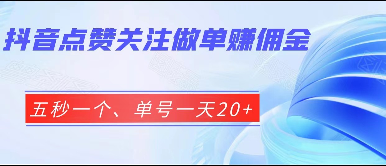 抖音点赞关注做单赚佣金、五秒一个、单号一天20+