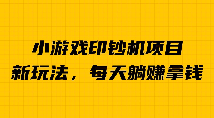 外面收费6980的小游戏超级暴利印钞机项目，无脑去做，每天躺赚500＋插图零零网创资源网