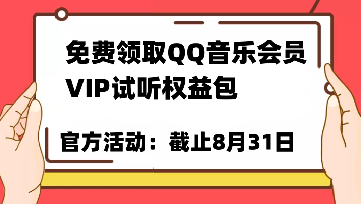 免费领取QQ音乐会员亲测有效！试听权益包VIP歌曲试听权益包【截止8月31日】插图零零网创资源网