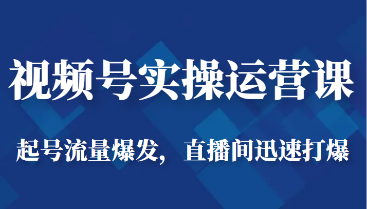 视频号实操运营课-起号流量爆发，直播间迅速打爆插图零零网创资源网