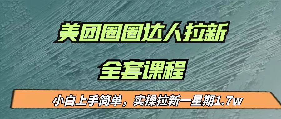 最近很火的美团圈圈拉新项目，小白上手简单，实测一星期收益17000（附带全套…插图零零网创资源网