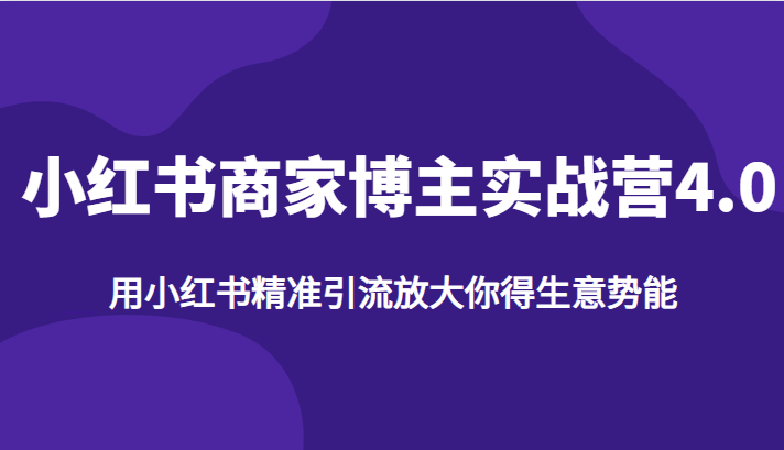 小红书商家博主实战营4.0，用小红书精准引流放大你得生意势能插图零零网创资源网