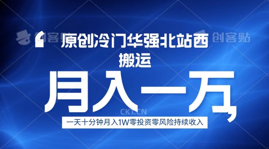 冷门华强北数码搬运一天十分钟月入1W+插图零零网创资源网