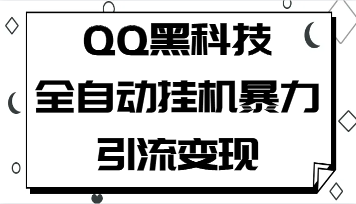 QQ黑科技全自动挂机暴力引流变现，批量操作轻松月入几万插图零零网创资源网