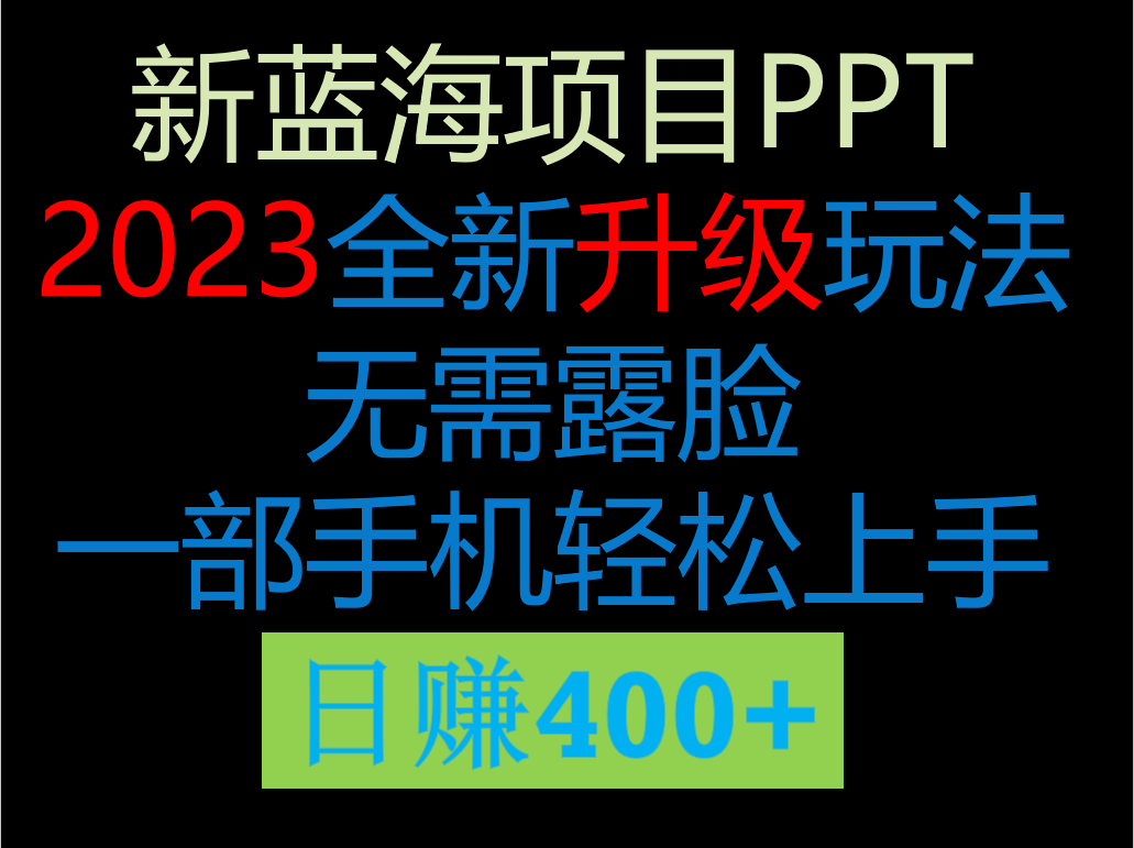 2023新玩法，在这个平台卖ppt才是最正确的选择，一部手机实现日入400+