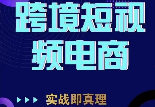 TikTok短视频底层实操，海外跨境电商短视频实战课程（价值2980元）插图零零网创资源网