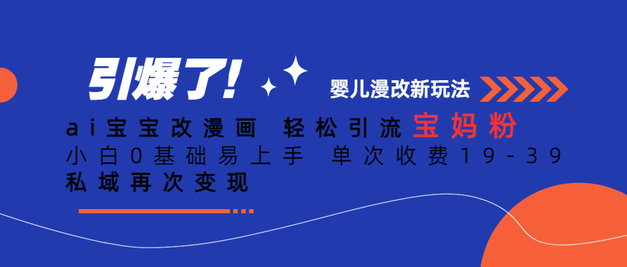 ai宝宝改漫画 轻松引流宝妈粉 小白0基础易上手 单次收费19-39 私域再次变现插图零零网创资源网