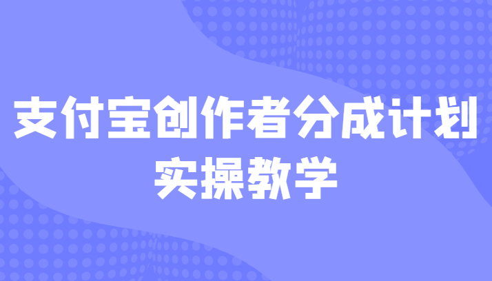 支付宝创作者分成计划实操教学，平台起步不久入局好选择！插图零零网创资源网