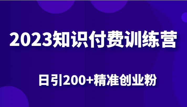 2023知识付费训练营，包含最新的小红书引流创业粉思路 日引200+精准创业粉插图零零网创资源网