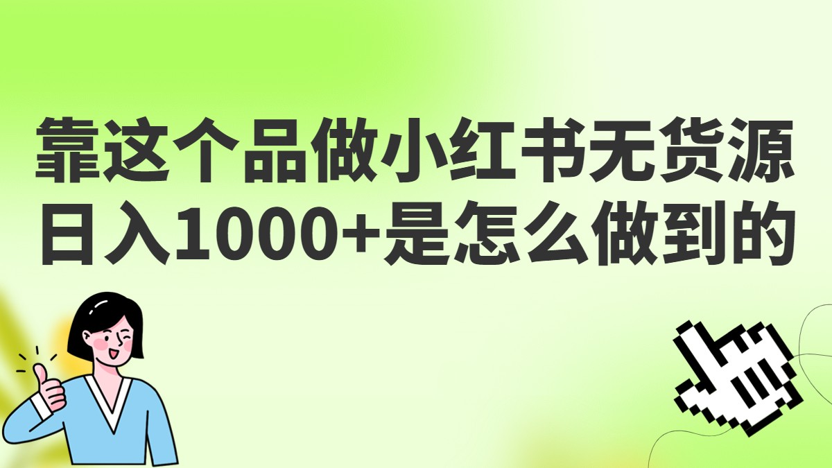 做小红书无货源，靠这个品日入1000是如何做到的？保姆级教学，超级蓝海赛道插图零零网创资源网