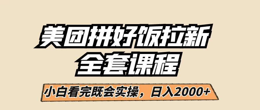 美团拼好饭拉新，一单5元，小白看完直接操作赚钱，闭眼日入2000+！插图零零网创资源网