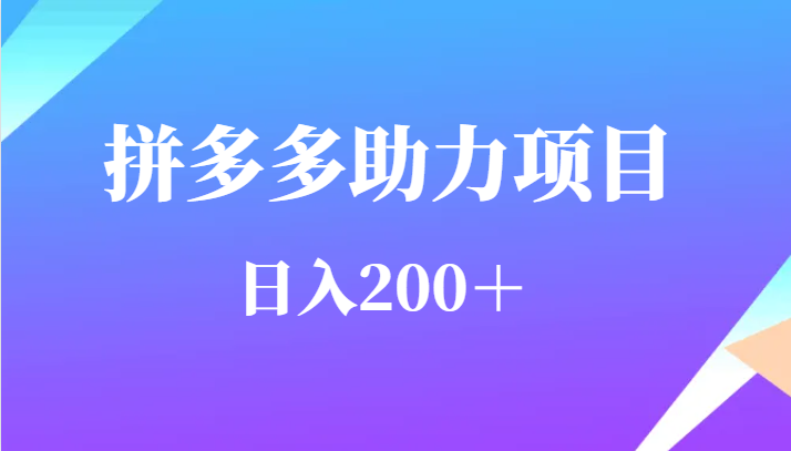 用户需求量特别的大拼多多助力项目，日入200＋插图零零网创资源网