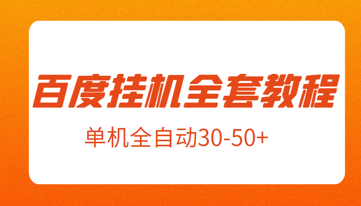 外面卖1980元的百度挂机全套教程，号称单机全自动30-50+【揭秘】插图零零网创资源网