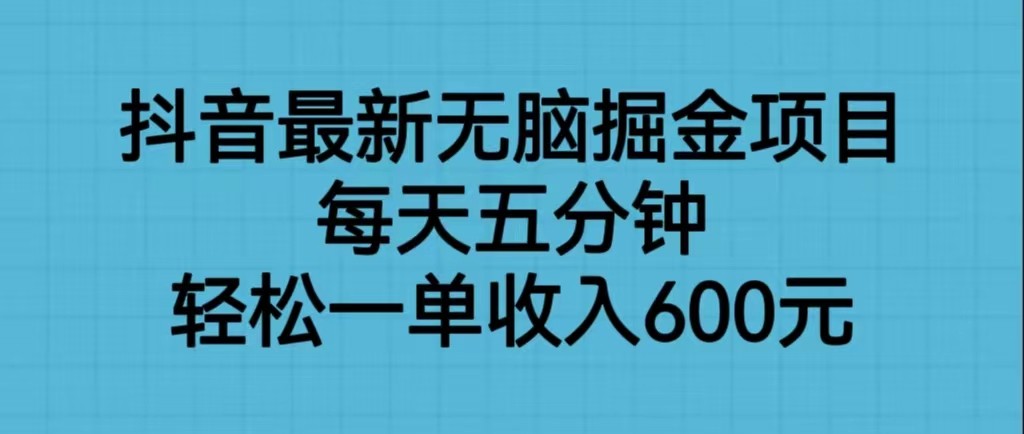 抖音最新无脑掘金项目，每天五分钟，轻松一单收入600元插图零零网创资源网