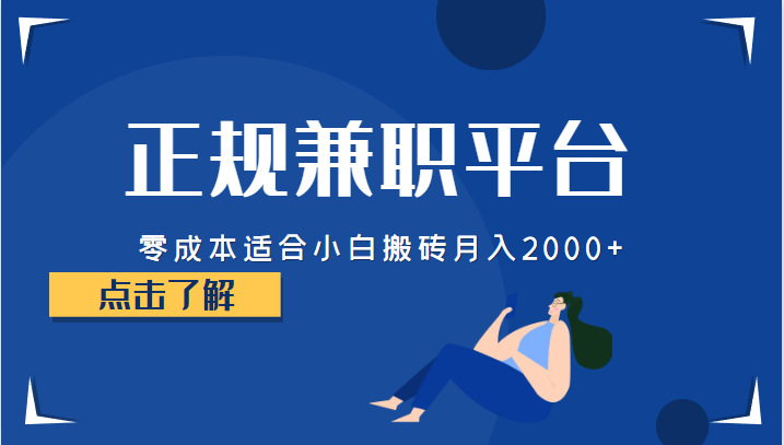 正规的兼职平台，零成本适合小白搬砖月入2000+插图零零网创资源网