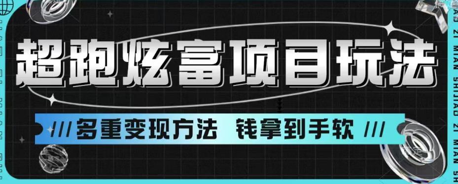 超跑炫富项目玩法，多重变现方法，让你轻松月收益10W+插图零零网创资源网